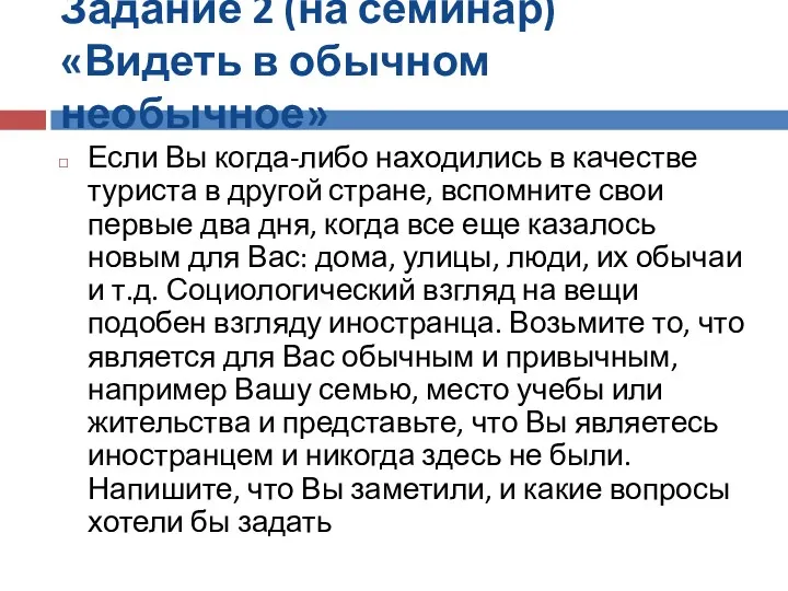 Задание 2 (на семинар) «Видеть в обычном необычное» Если Вы