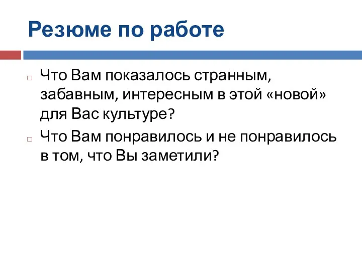 Резюме по работе Что Вам показалось странным, забавным, интересным в