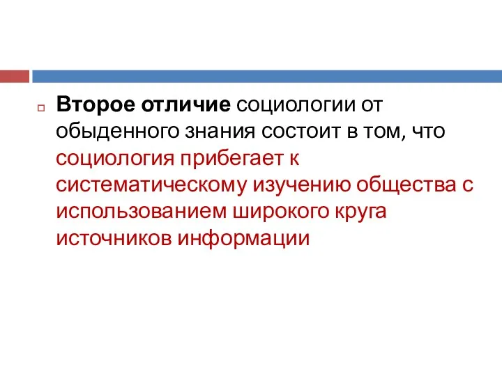 Второе отличие социологии от обыденного знания состоит в том, что