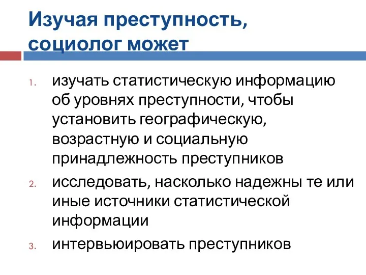 Изучая преступность, социолог может изучать статистическую информацию об уровнях преступности,