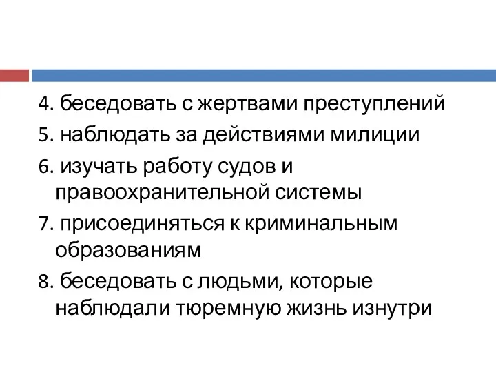 4. беседовать с жертвами преступлений 5. наблюдать за действиями милиции