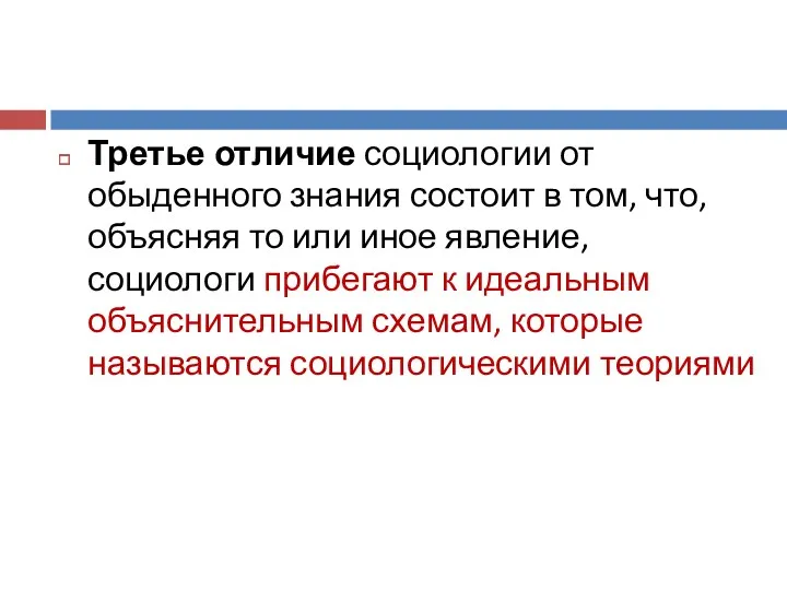 Третье отличие социологии от обыденного знания состоит в том, что,