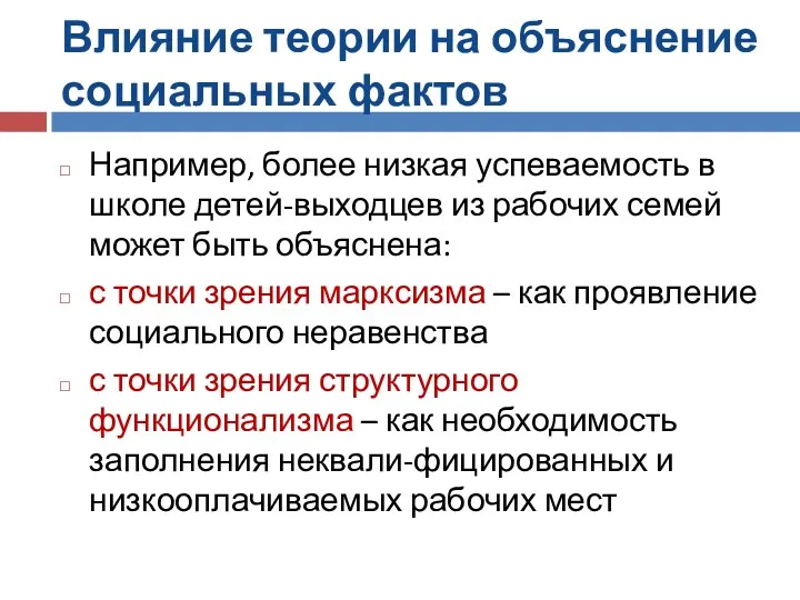 Влияние теории на объяснение социальных фактов Например, более низкая успеваемость