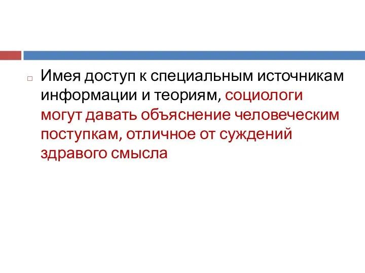 Имея доступ к специальным источникам информации и теориям, социологи могут