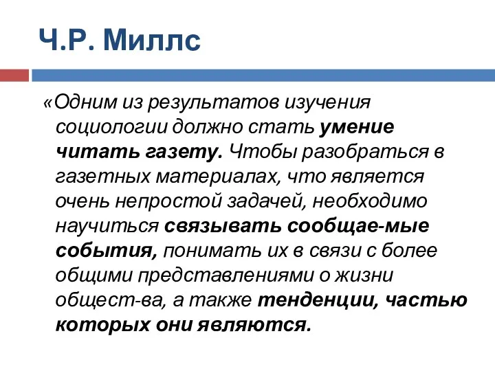 Ч.Р. Миллс «Одним из результатов изучения социологии должно стать умение