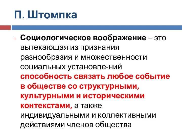 П. Штомпка Социологическое воображение – это вытекающая из признания разнообразия