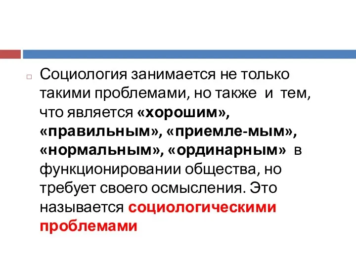 Социология занимается не только такими проблемами, но также и тем,