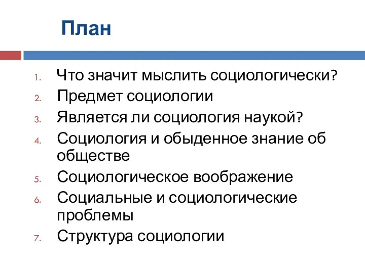 План Что значит мыслить социологически? Предмет социологии Является ли социология