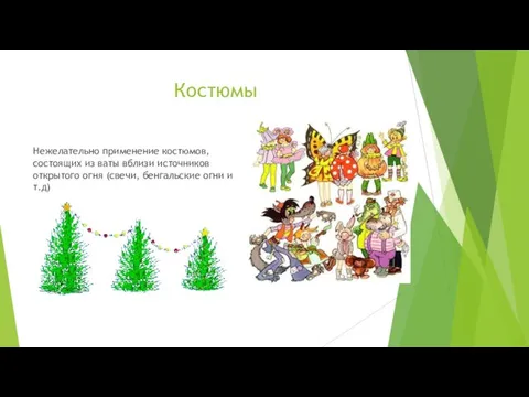 Костюмы Нежелательно применение костюмов, состоящих из ваты вблизи источников открытого огня (свечи, бенгальские огни и т.д)