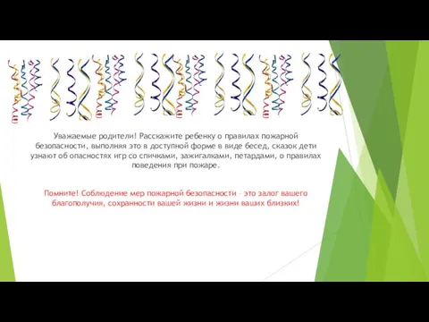 Уважаемые родители! Расскажите ребенку о правилах пожарной безопасности, выполняя это