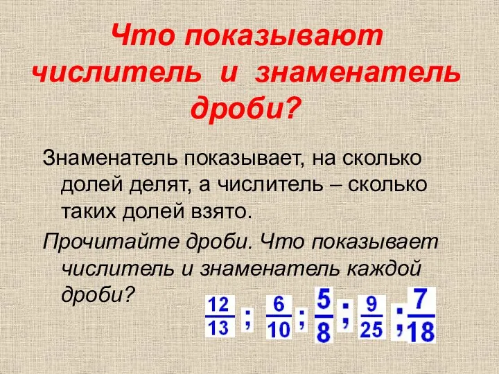 Что показывают числитель и знаменатель дроби? Знаменатель показывает, на сколько