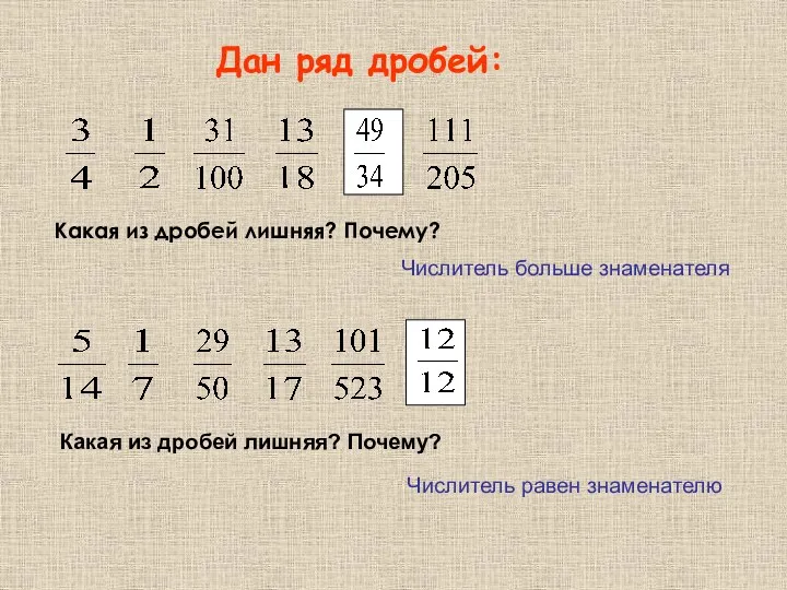 Дан ряд дробей: Какая из дробей лишняя? Почему? Числитель больше