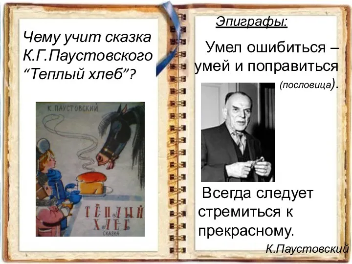 Эпиграфы: Умел ошибиться – умей и поправиться (пословица). Всегда следует