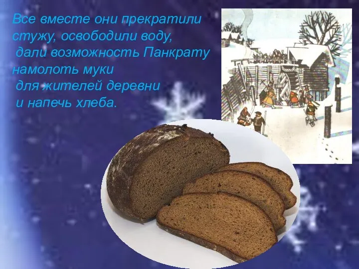 Все вместе они прекратили стужу, освободили воду, дали возможность Панкрату