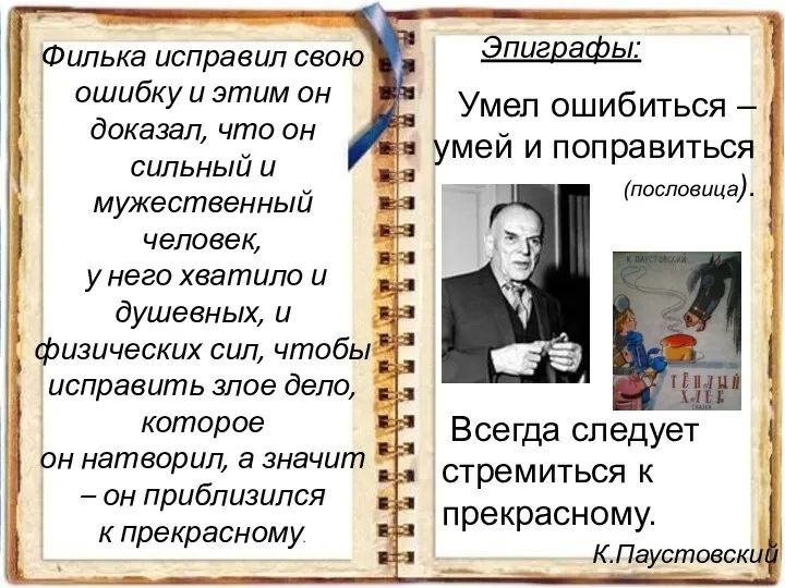 Эпиграфы: Умел ошибиться – умей и поправиться (пословица). Всегда следует