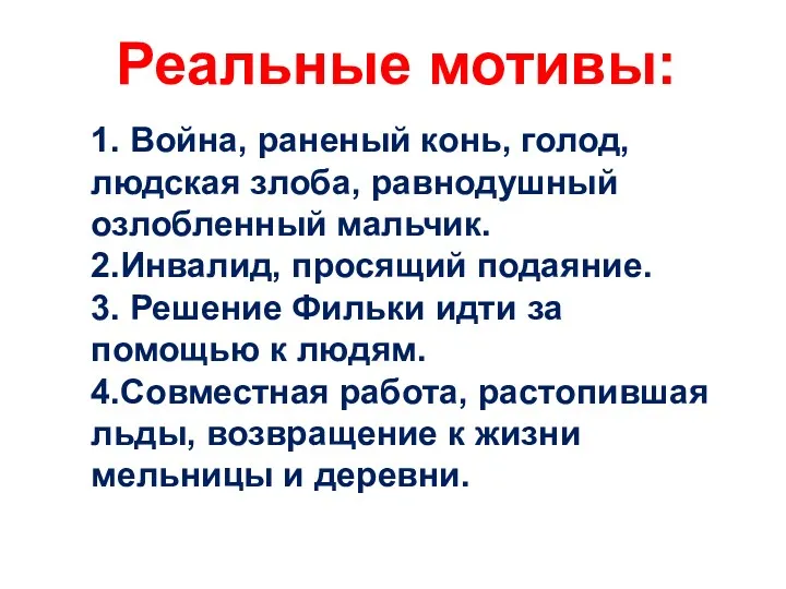 Реальные мотивы: 1. Война, раненый конь, голод, людская злоба, равнодушный