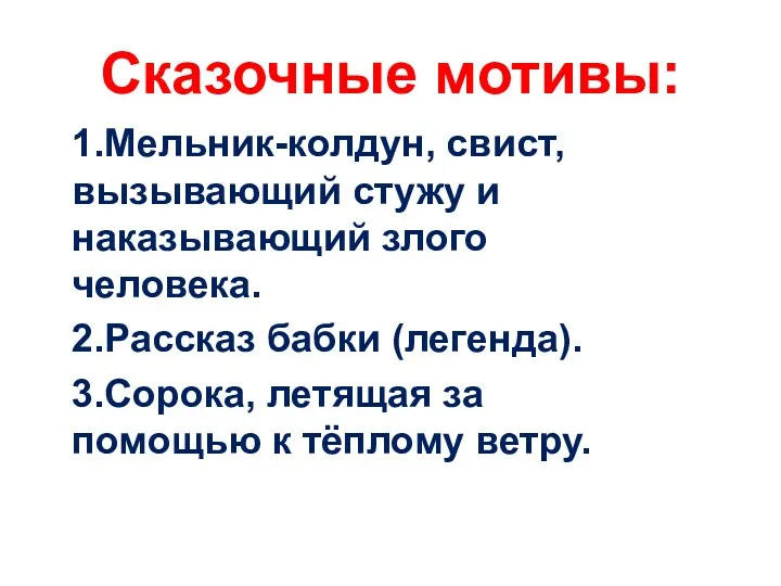 Сказочные мотивы: 1.Мельник-колдун, свист, вызывающий стужу и наказывающий злого человека.