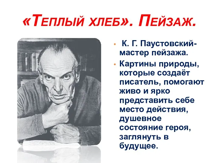 «Теплый хлеб». Пейзаж. К. Г. Паустовский- мастер пейзажа. Картины природы,