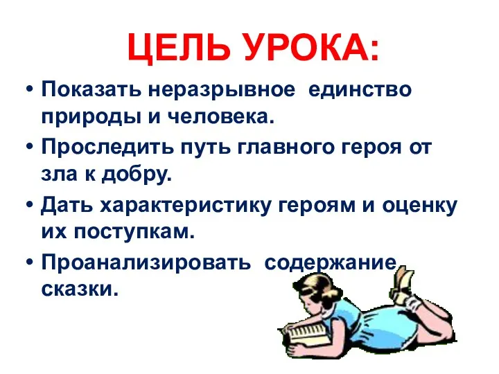 ЦЕЛЬ УРОКА: Показать неразрывное единство природы и человека. Проследить путь