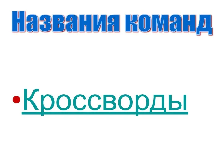 Кроссворды Названия команд