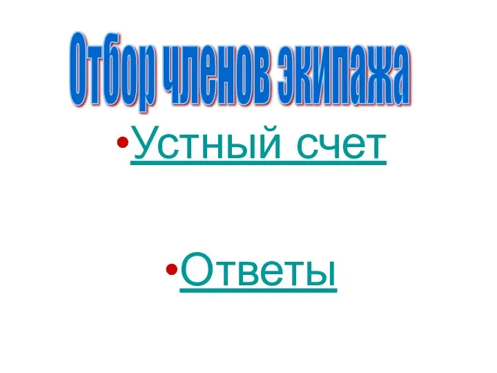 Устный счет Ответы Отбор членов экипажа