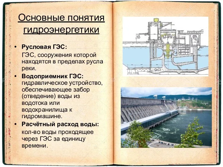 Основные понятия гидроэнергетики Русловая ГЭС: ГЭС, сооружения которой находятся в пределах русла реки.