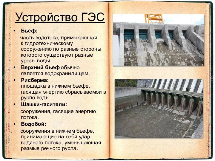 Устройство ГЭС Бьеф: часть водотока, примыкающая к гидротехническому сооружению по разные стороны которого