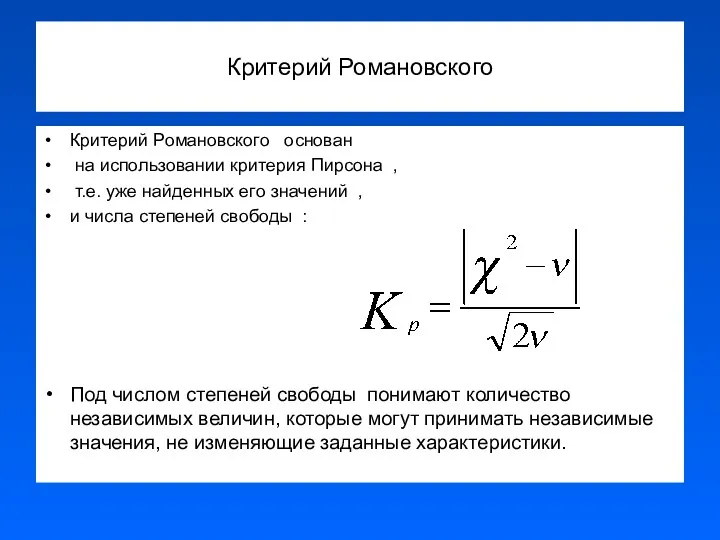 Критерий Романовского Критерий Романовского основан на использовании критерия Пирсона ,