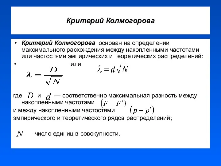 Критерий Колмогорова Критерий Колмогорова основан на определении максимального расхождения между