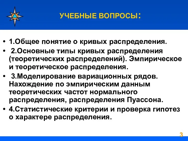 УЧЕБНЫЕ ВОПРОСЫ: 1.Общее понятие о кривых распределения. 2.Основные типы кривых