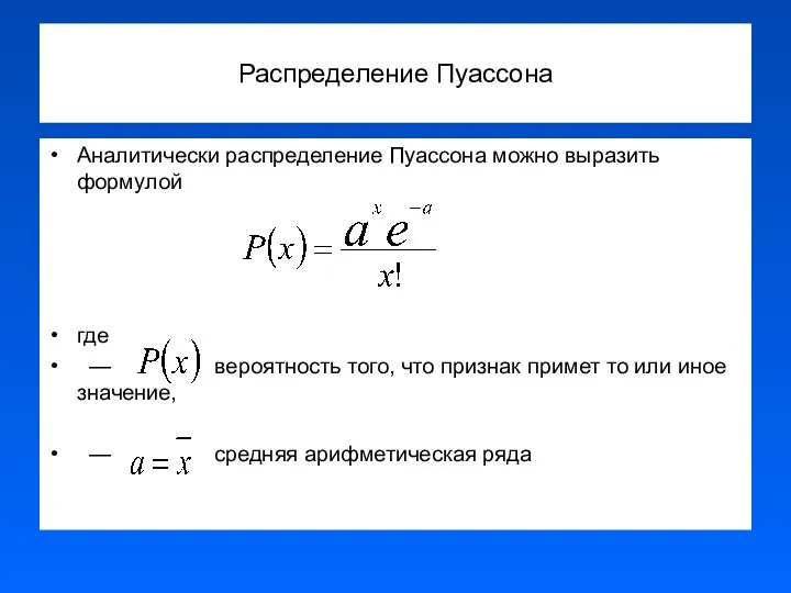 Распределение Пуассона Аналитически распределение Пуассона можно выразить формулой где —