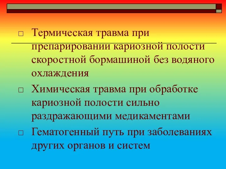 Термическая травма при препарировании кариозной полости скоростной бормашиной без водяного