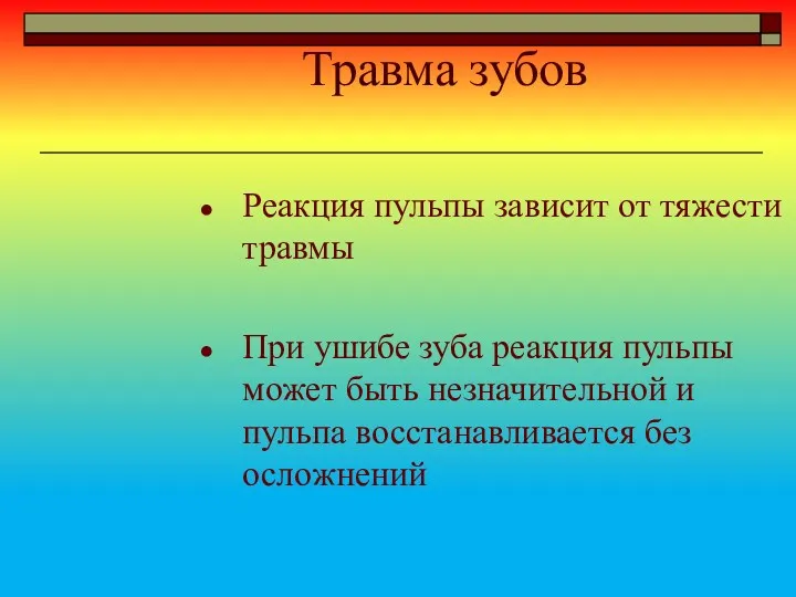 Травма зубов Реакция пульпы зависит от тяжести травмы При ушибе зуба реакция пульпы