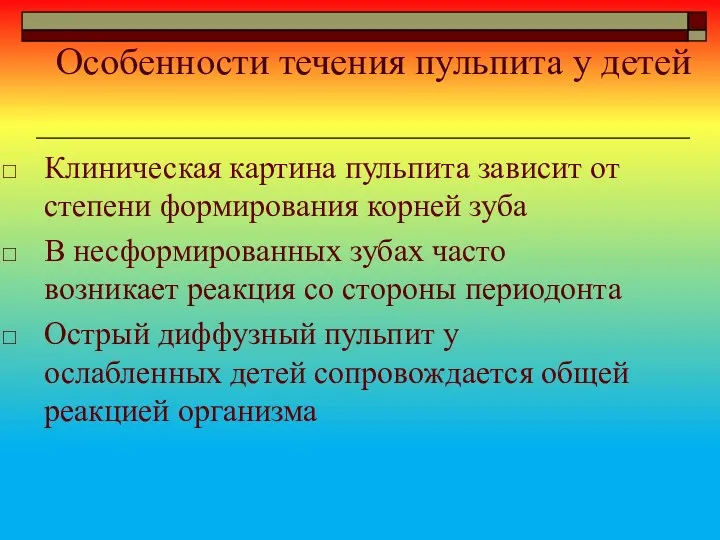 Особенности течения пульпита у детей Клиническая картина пульпита зависит от степени формирования корней