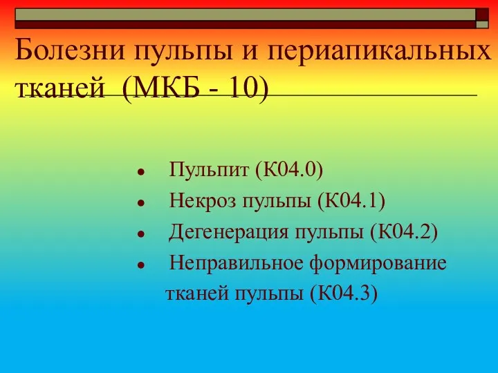 Болезни пульпы и периапикальных тканей (МКБ - 10) Пульпит (К04.0) Некроз пульпы (К04.1)