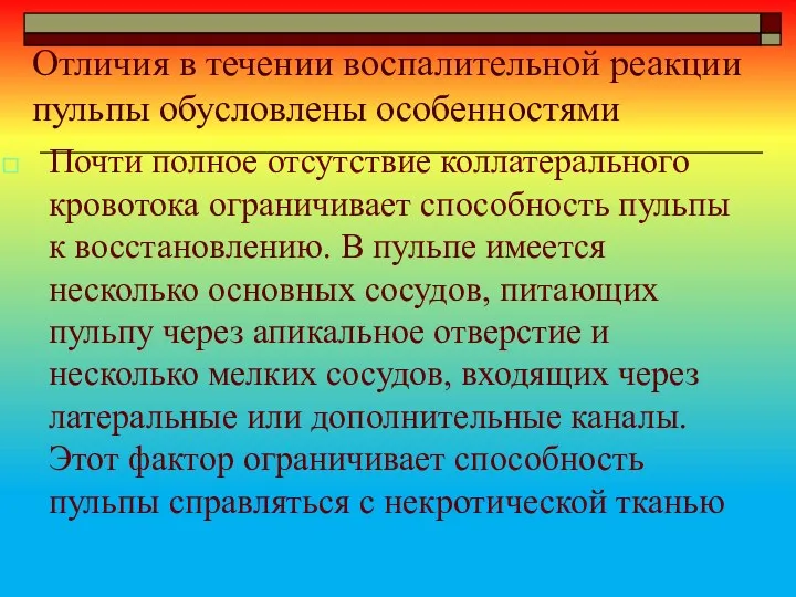 Отличия в течении воспалительной реакции пульпы обусловлены особенностями Почти полное отсутствие коллатерального кровотока