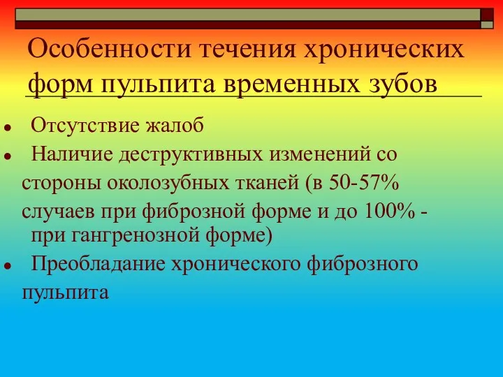 Особенности течения хронических форм пульпита временных зубов Отсутствие жалоб Наличие