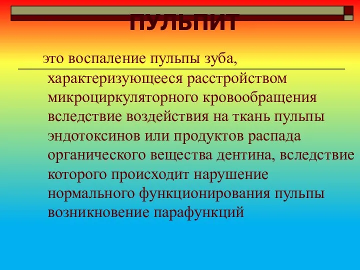 это воспаление пульпы зуба, характеризующееся расстройством микроциркуляторного кровообращения вследствие воздействия на ткань пульпы