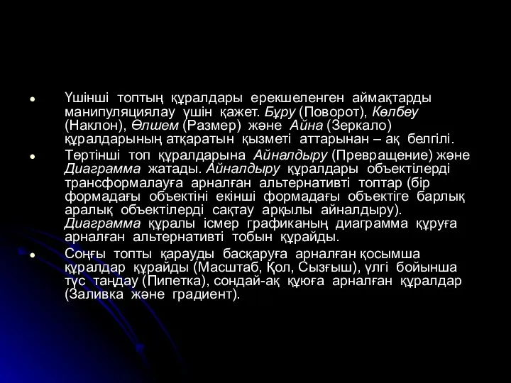 Үшінші топтың құралдары ерекшеленген аймақтарды манипуляциялау үшін қажет. Бұру (Поворот), Көлбеу (Наклон), Өлшем