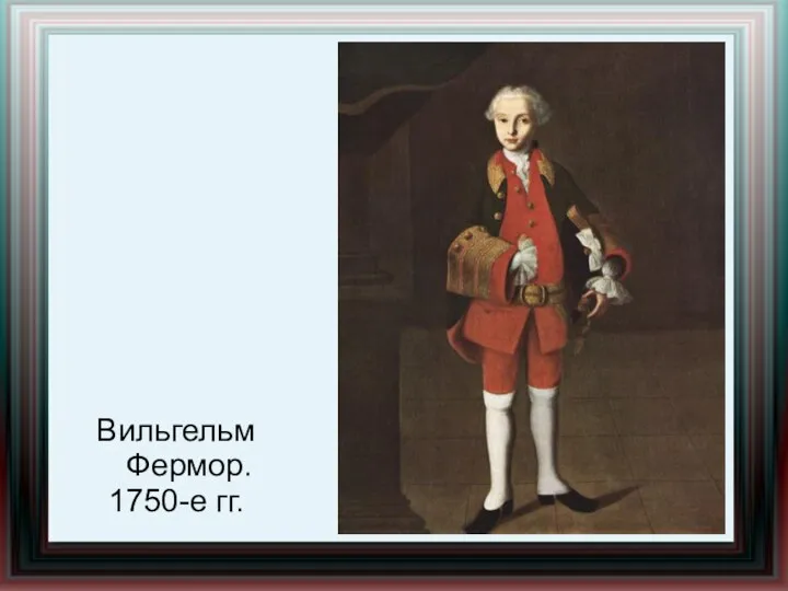 Вильгельм Фермор. 1750-е гг.