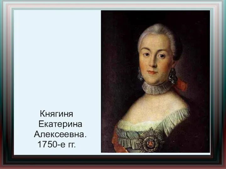 Княгиня Екатерина Алексеевна. 1750-е гг.