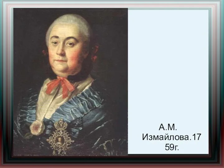 А.М.Измайлова.1759г.