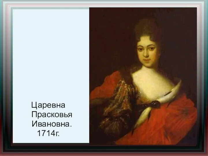 Царевна Прасковья Ивановна. 1714г.