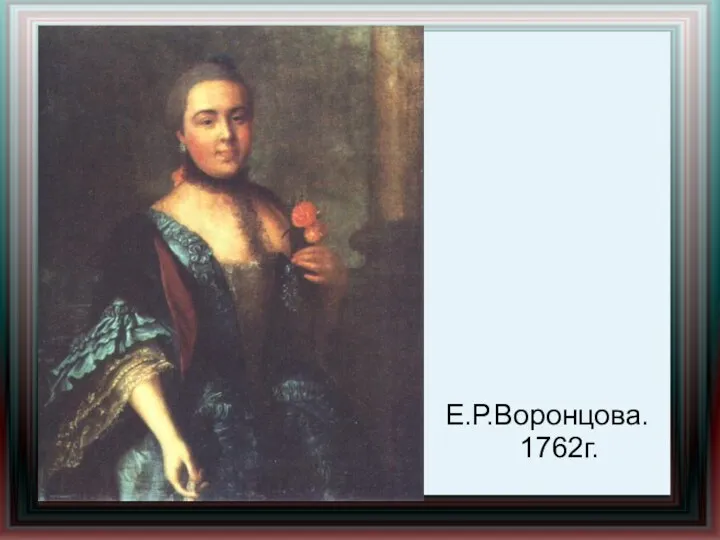 Е.Р.Воронцова. 1762г.