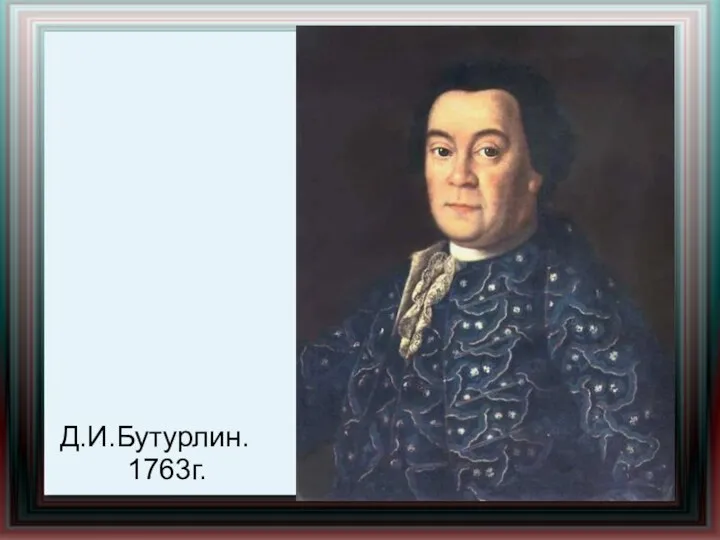 Д.И.Бутурлин. 1763г.