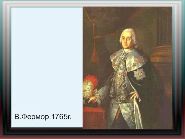 В.Фермор.1765г.