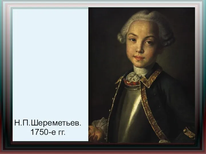 Н.П.Шереметьев. 1750-е гг.
