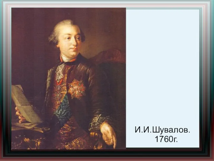 И.И.Шувалов. 1760г.