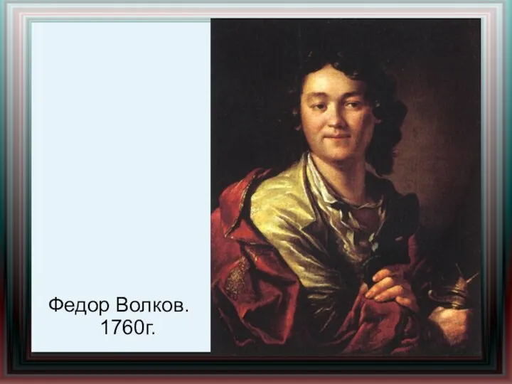 Федор Волков. 1760г.