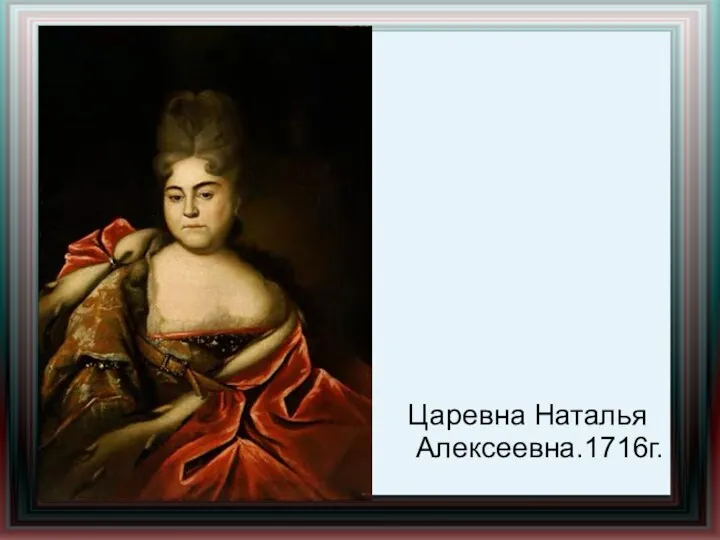 Царевна Наталья Алексеевна.1716г.